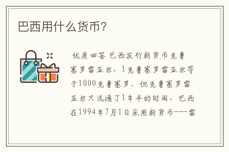 巴西用什么货币?