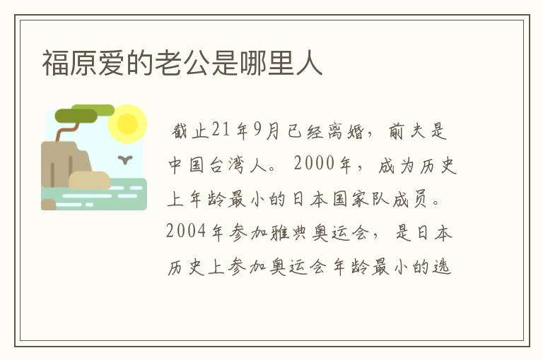 福原爱的老公是哪里人
