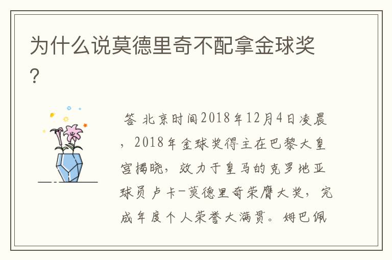 为什么说莫德里奇不配拿金球奖?