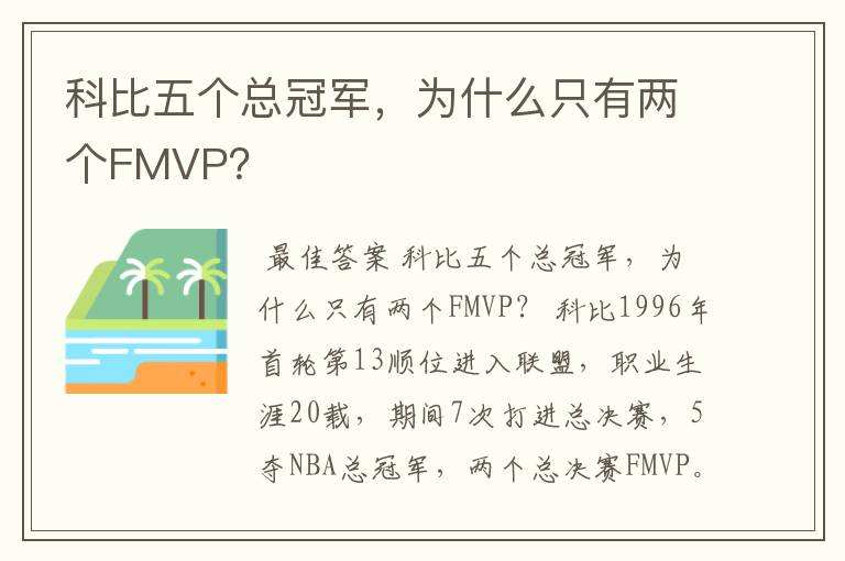科比五个总冠军,为什么只有两个FMVP?