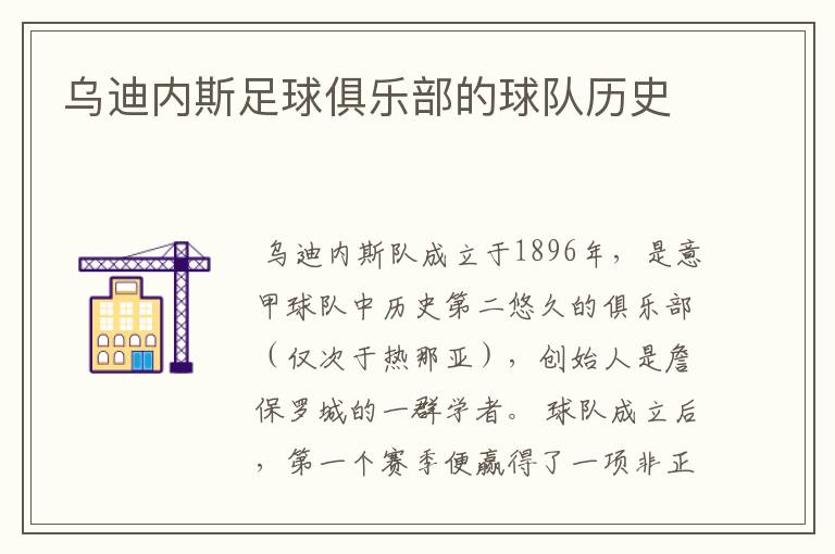 乌迪内斯足球俱乐部的球队历史