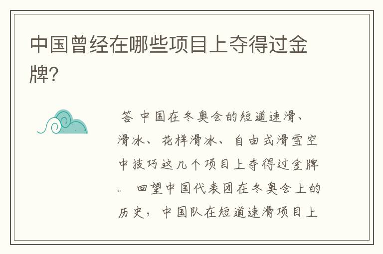 中国曾经在哪些项目上夺得过金牌?