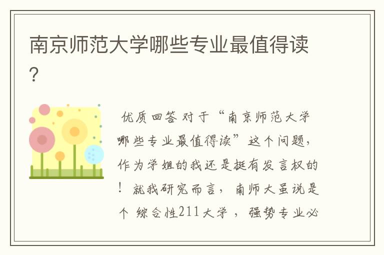 南京师范大学哪些专业最值得读?