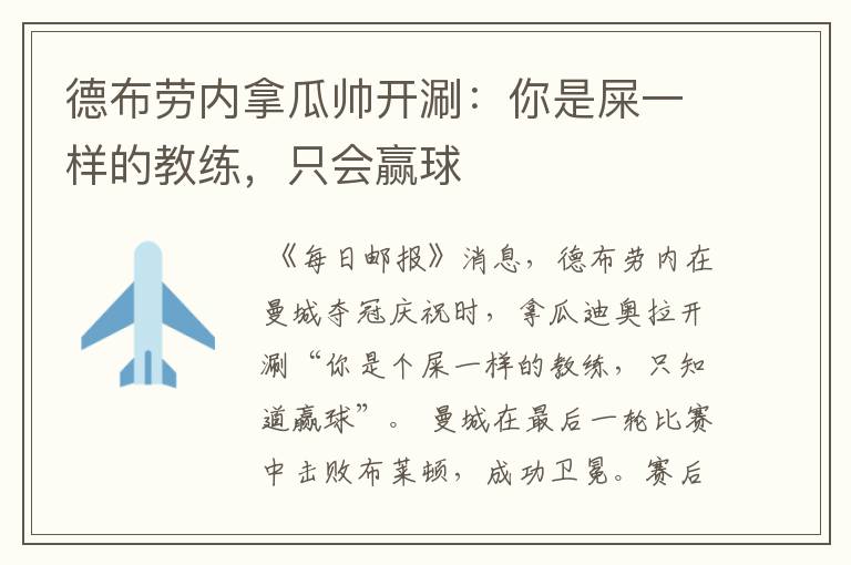 德布劳内拿瓜帅开涮:你是屎一样的教练,只会赢球
