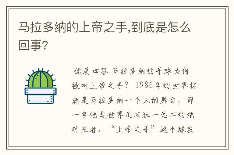 马拉多纳的上帝之手,到底是怎么回事?