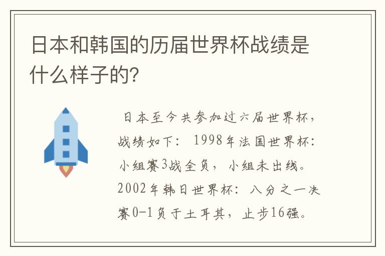 日本和韩国的历届世界杯战绩是什么样子的?
