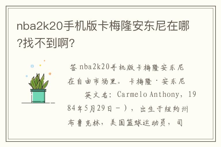nba2k20手机版卡梅隆安东尼在哪?找不到啊?