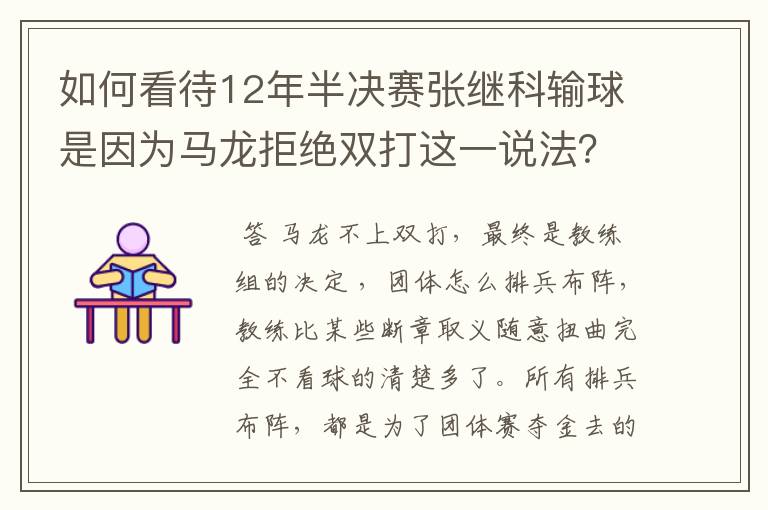 如何看待12年半决赛张继科输球是因为马龙拒绝双打这一说法?