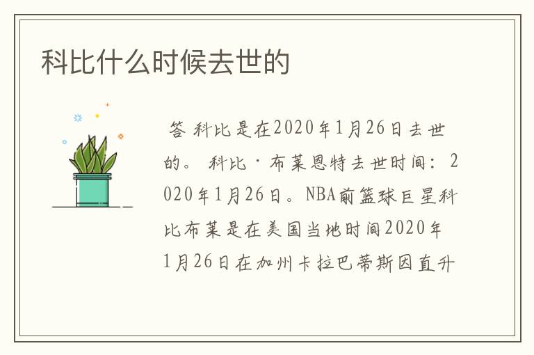 科比什么时候去世的