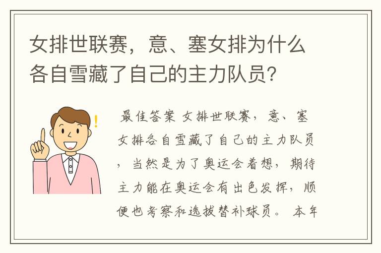 女排世联赛,意、塞女排为什么各自雪藏了自己的主力队员?