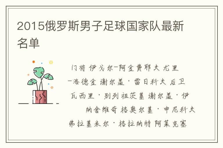 2015俄罗斯男子足球国家队最新名单
