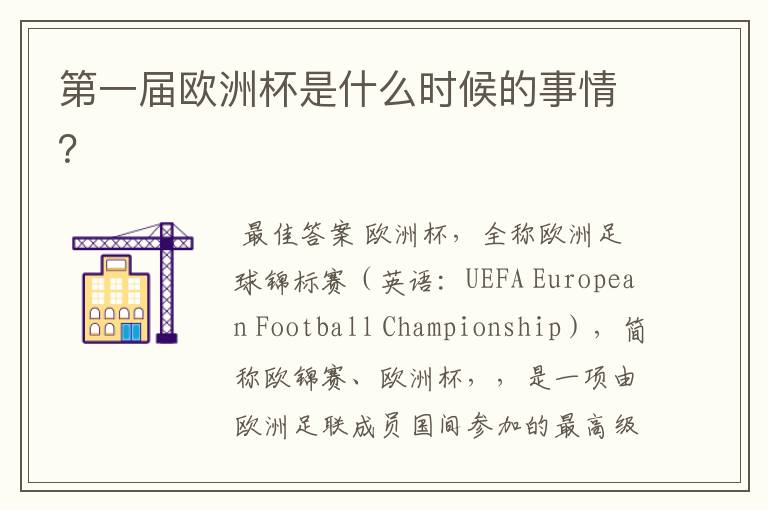 第一届欧洲杯是什么时候的事情?