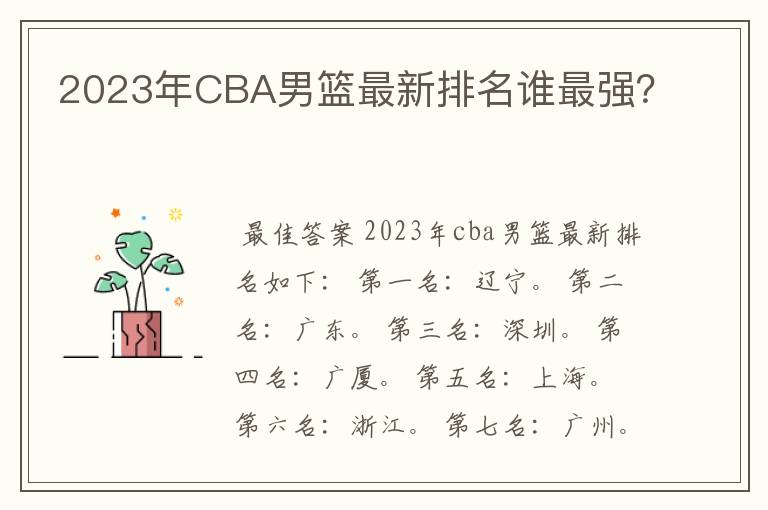 2023年CBA男篮最新排名谁最强?