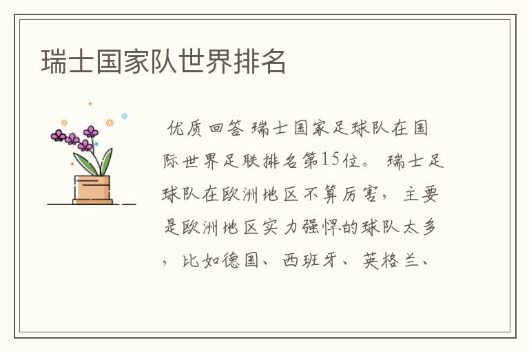 瑞士国家队世界排名