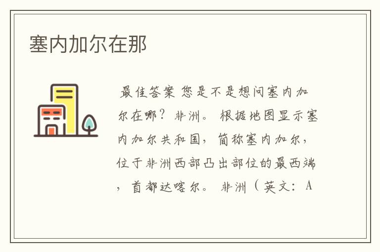 塞内加尔在那