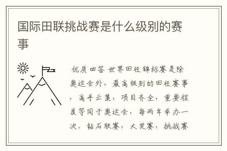 国际田联挑战赛是什么级别的赛事