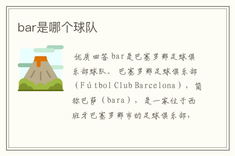 bar是哪个球队