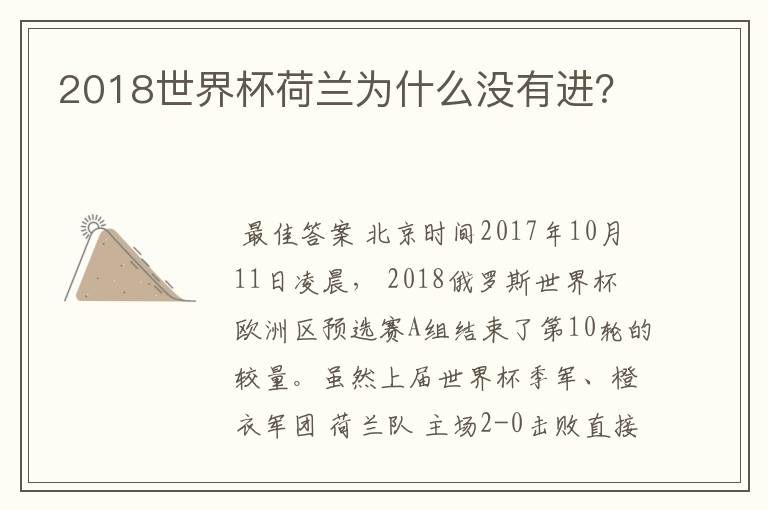 2018世界杯荷兰为什么没有进?