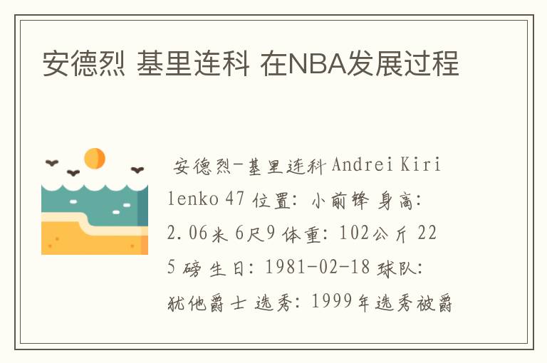 安德烈 基里连科 在NBA发展过程