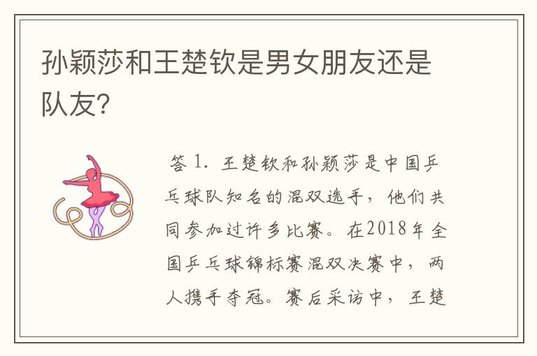 孙颖莎和王楚钦是男女朋友还是队友?