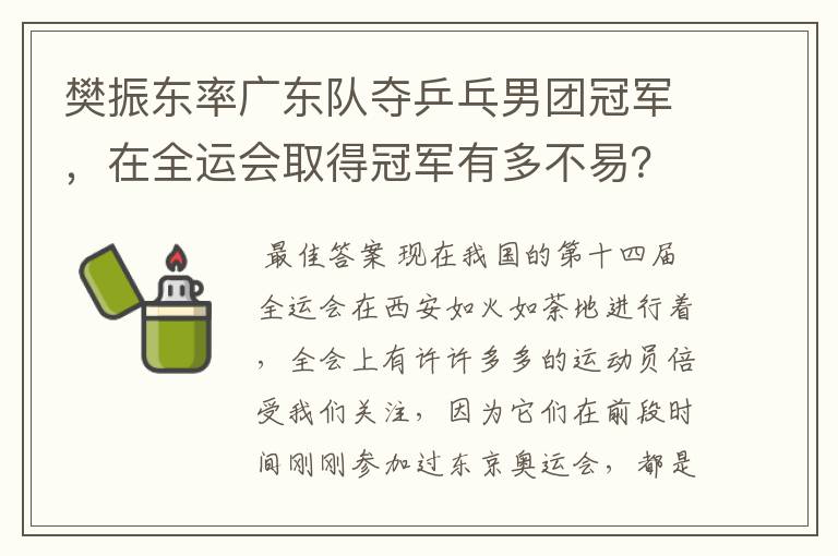 樊振东率广东队夺乒乓男团冠军,在全运会取得冠军有多不易?