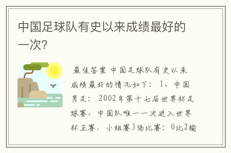 中国足球队有史以来成绩最好的一次？