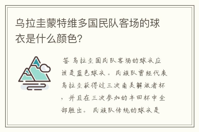 乌拉圭蒙特维多国民队客场的球衣是什么颜色?