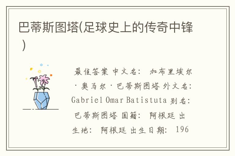 巴蒂斯图塔(足球史上的传奇中锋 )