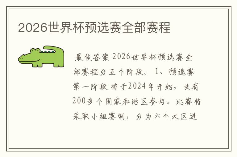 2026世界杯预选赛全部赛程