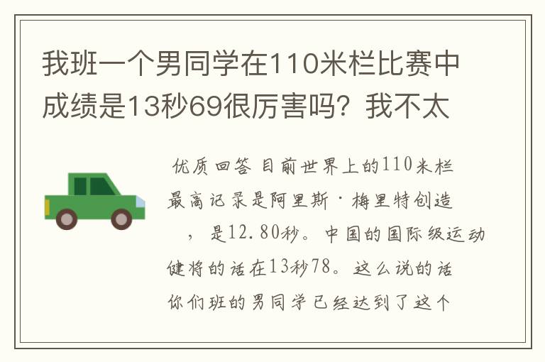 我班一个男同学在110米栏比赛中成绩是13秒69很厉害吗?我不太了解体育