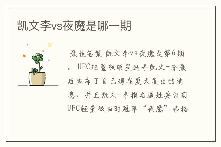 凯文李vs夜魔是哪一期