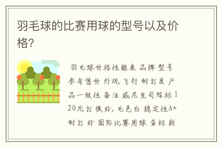 羽毛球的比赛用球的型号以及价格?