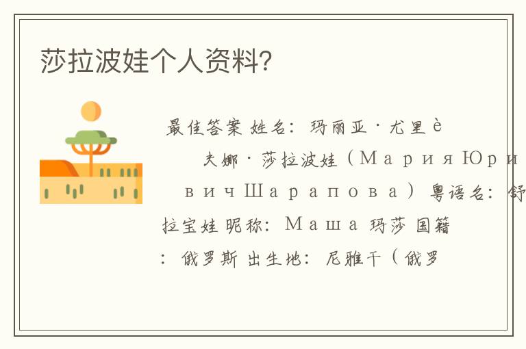 莎拉波娃个人资料?