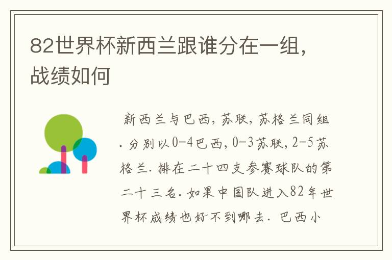 82世界杯新西兰跟谁分在一组,战绩如何