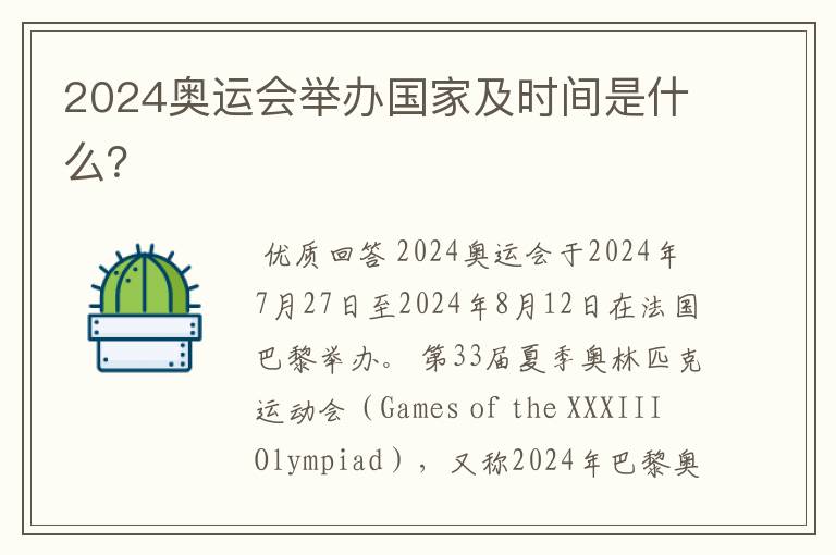 2024奥运会举办国家及时间是什么?