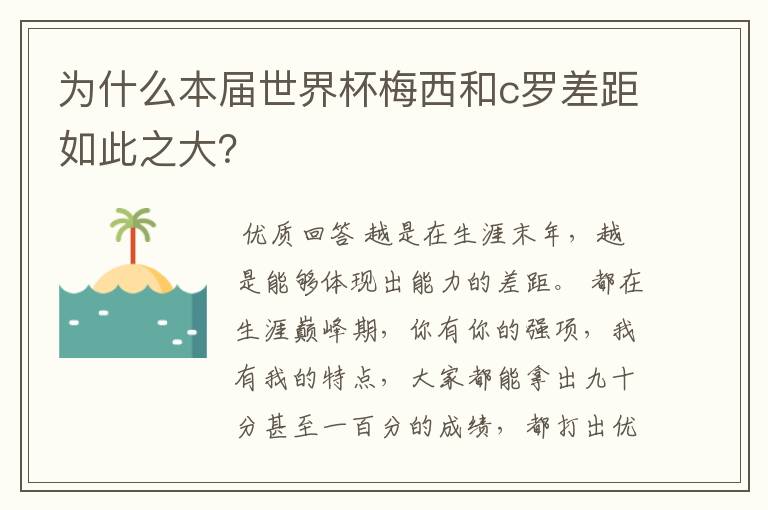 为什么本届世界杯梅西和c罗差距如此之大？