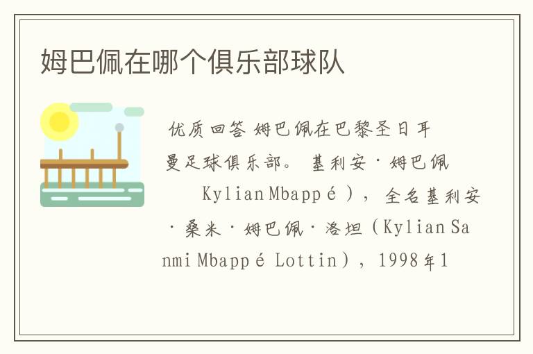 姆巴佩在哪个俱乐部球队