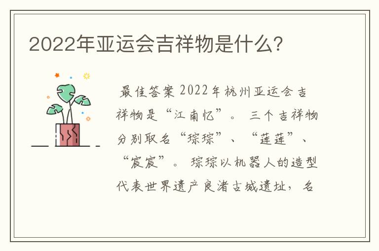 2022年亚运会吉祥物是什么？