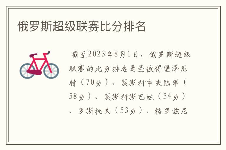 俄罗斯超级联赛比分排名