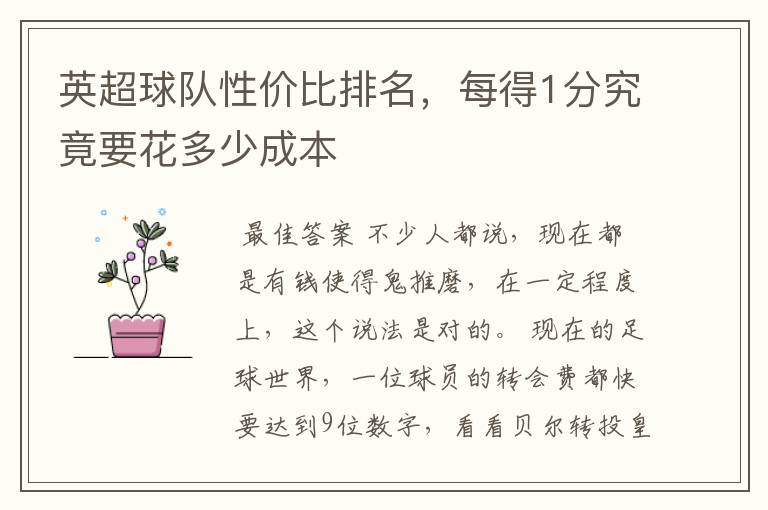 英超球队性价比排名,每得1分究竟要花多少成本