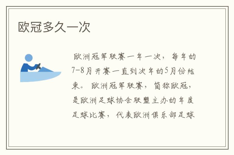 欧冠多久一次