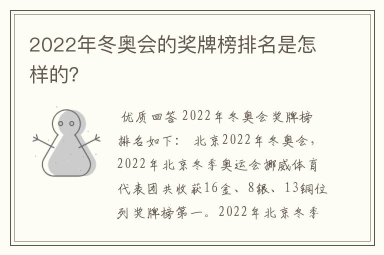 2022年冬奥会的奖牌榜排名是怎样的?