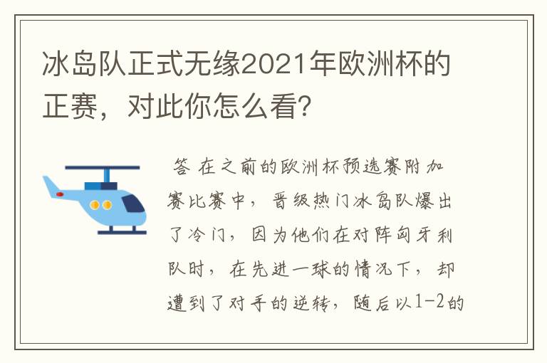 冰岛队正式无缘2021年欧洲杯的正赛,对此你怎么看?