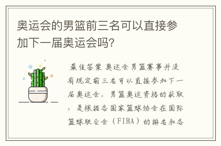 奥运会的男篮前三名可以直接参加下一届奥运会吗?
