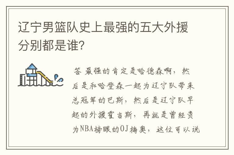 辽宁男篮队史上最强的五大外援分别都是谁?