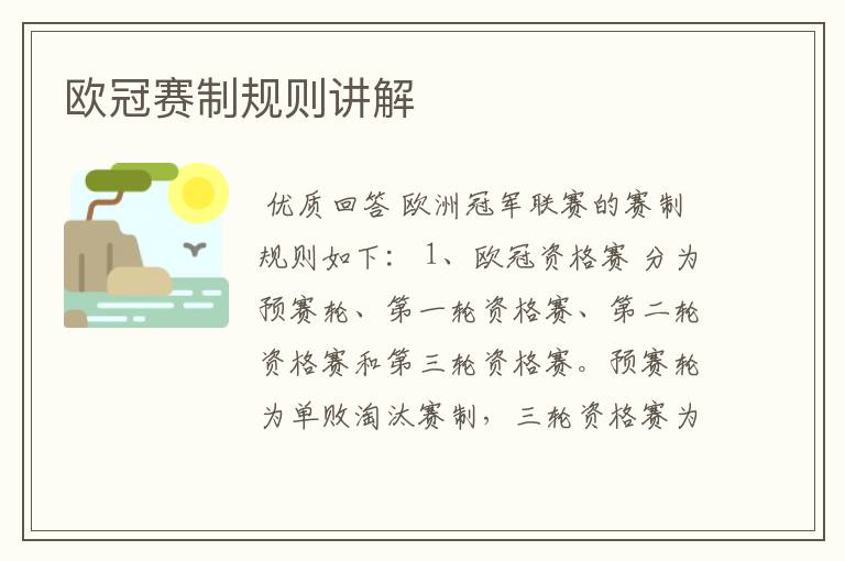 欧冠赛制规则讲解