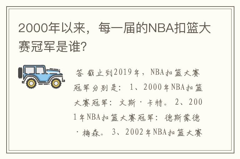 2000年以来,每一届的NBA扣篮大赛冠军是谁?