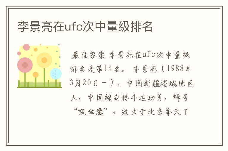 李景亮在ufc次中量级排名