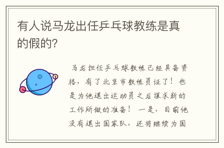 有人说马龙出任乒乓球教练是真的假的?