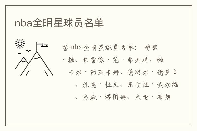 nba全明星球员名单
